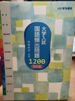 大学入試　国語頻出問題　1200