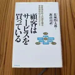 顧客はサービスを買っている : 顧客満足向上の鍵を握る事前期待のマネジメント