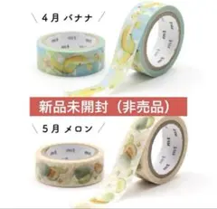 【新品未開封】mt マスキングテープ オンライン ノベルティ 2本セット 非売品のサムネイル