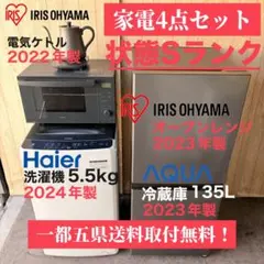 配送設置無料！純正メーカー冷蔵庫洗濯機＋フラットレンジ・電気ケトル4点セット！のサムネイル