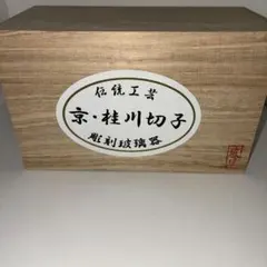 茶道具 江戸切子 ガラス水指 義山鉢 清昌堂 - メルカリ