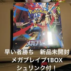 新品未開封 早い者勝ち シュリンク付き ポケカ メガブレイブ 即日発送可