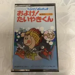 昭和レトロ☆最新テレビマンガ決定版'76 8トラックテープ およげ