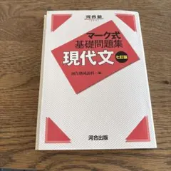 マーク式基礎問題集 現代文 八訂版 - メルカリ
