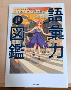 プロの小説家が教える クリエイターのための語彙力図鑑 性格・人物編