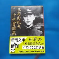 三島由紀夫新潮文庫旧版初版8冊セットです。 三島由紀夫新潮文庫旧版初版8冊セットです。 - メルカリ
