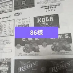 【86様】オーダー１点