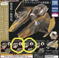 ガチャガチャ スターウォーズ インターセプター 2個セット