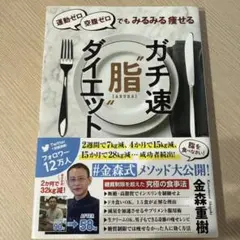 運動ゼロ空腹ゼロでもみるみる痩せる ガチ速"脂"ダイエット