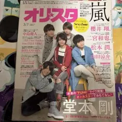 オリスタ 2016年3/7号 嵐 櫻井翔 二宮和也 松本潤