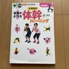 姿勢が良くなる小学生の体幹トレーニング