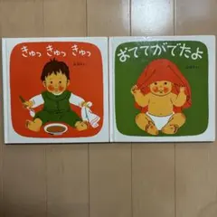 おててがでたよ / きゅっきゅっきゅっ