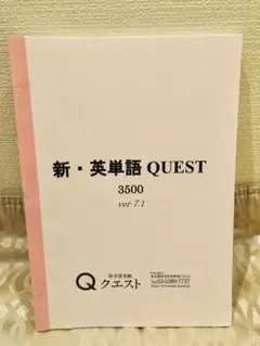 【限定☆医学部受験必携／限定1冊】新・英単語QUEST 3500のサムネイル
