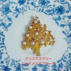 クリスマスツリーハンドメイドブローチ