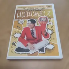 下野紘 ほぼはじめまして 1〜3巻 DVDセット - メルカリ