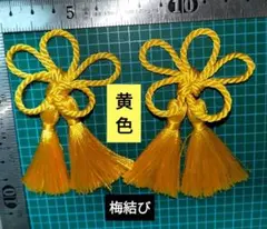 黄色　飾り房　被布飾り　ツイストコード　飾り紐　梅結び　ダブルタッセル　紐