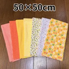 7枚セット ハギレ パッチワーク まとめ売り オレンジ イエロー 50×50