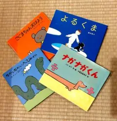 chiko様ご専用 絵本セット 4冊 よるくま こぐまちゃん