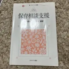 保育相談支援　橋本真紀
