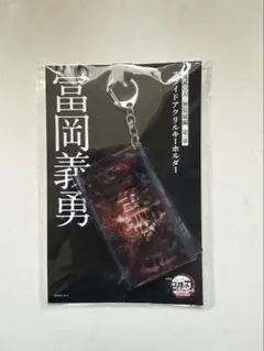 鬼滅の刃　無限城編第一章　スライドアクリルキーホルダー　冨岡義勇