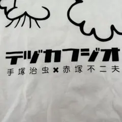 L おとぼけビ～バ～ フジオプロ コラボTシャツ 赤塚不二夫キャラ