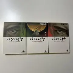 バンパイヤ 全3巻セット 手塚治虫