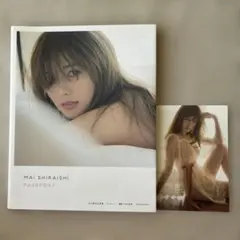 白石麻衣写真集 パスポート　ポストカード付き