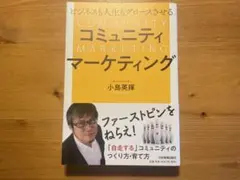 コミュニティマーケティング 小島英揮