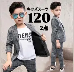 キッズ　スーツ　フォーマル　120　グレー　男の子　卒園式　入学式　上下　結婚式