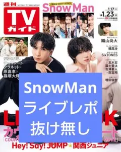 TVガイド SnowMan ライブレポ 切り抜き スノーマン テレビガイド