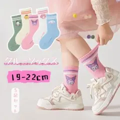 ✰新品✰大人気！キッズ クルーソックス 高品質綿 5足セット 19-22cm
