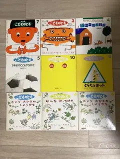 年少版　こどものとも　９冊　福音館書店