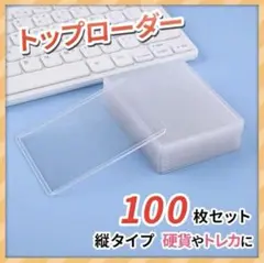 【新品未使用】トップローダー 100枚 硬質 カードローダー ポケモン 遊戯王