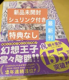 悪役令嬢は溺愛ルートに入りました!? 9巻　書籍のみ　新品未開封シュリンク付き