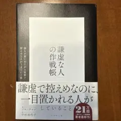 謀虚な人の作戦帳 中村加代子　ジルチャン