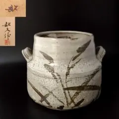 ♥とても古い絵唐津片口水指桐箱付き古玩骨董品