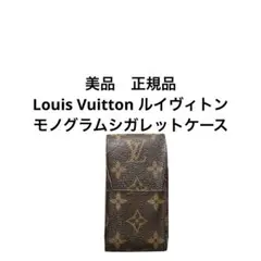 美品　正規品　Louis Vuitton ルイヴィトンモノグラムシガレットケース