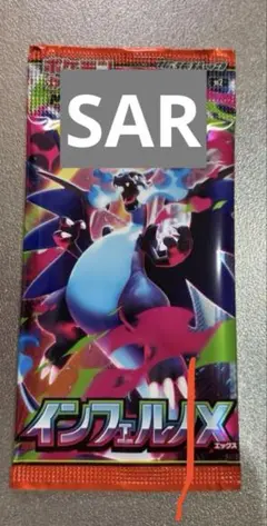 ポケモンカードゲーム インフェルノX 　sar 未開封１パック　ポケカ