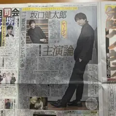 新聞 坂口健太郎 芦田愛菜 二宮和也 堺雅人 横浜流星 松村北斗 瀬戸康史