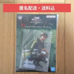 一番くじ 進撃の巨人 D賞 ビッグアクリルスタンド リヴァイ