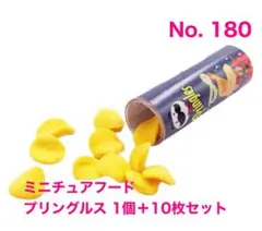 ミニチュアフード　プリングルス　チップス付き　ミニチュアドリンク　ドールハウス