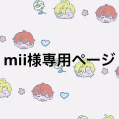 mii様専用ページ