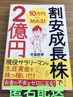 10万円から始める割安成長株で2億円