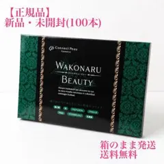 ワコナルビューティー/100本/新品未開封(箱のまま発送) - メルカリ