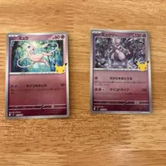 ミュウ　ミュウツー