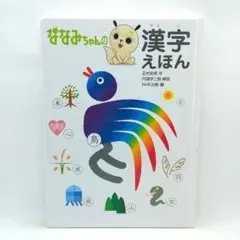 2026年最新】ナナミちゃんの人気アイテム - メルカリ