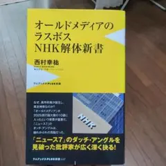 オールドメディアのラスボス NHK解体新書