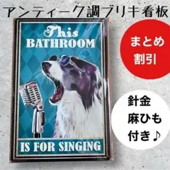 ガーデニング　雑貨　ブリキ看板アンティーク調　ボーダーコリー　バスルーム　マイク