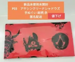 新品未使用未開封アサシンクリード総柄赤手ぬぐい匿名配送即発送