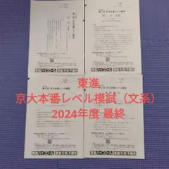 東進 京大本番レベル模試（文系）2024年度 最終
